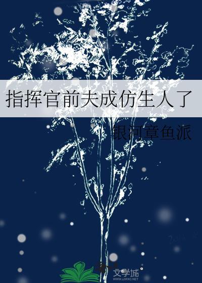 指挥官前夫成仿生人了封面