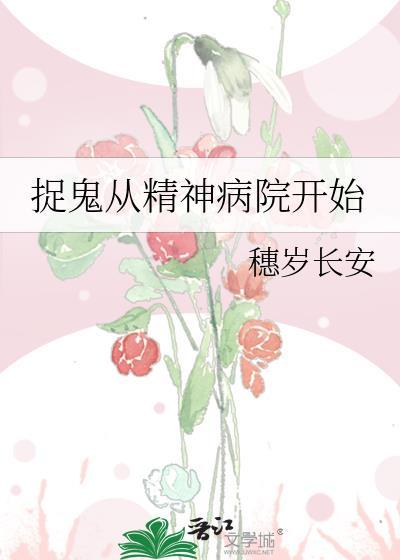 捉鬼从精神病院开始封面