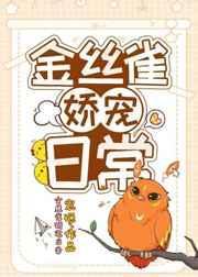 金丝雀娇宠日常封面