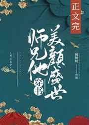 师兄他美颜盛世[穿书]封面