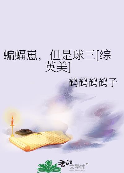 蝙蝠崽，但是球三[综英美]封面