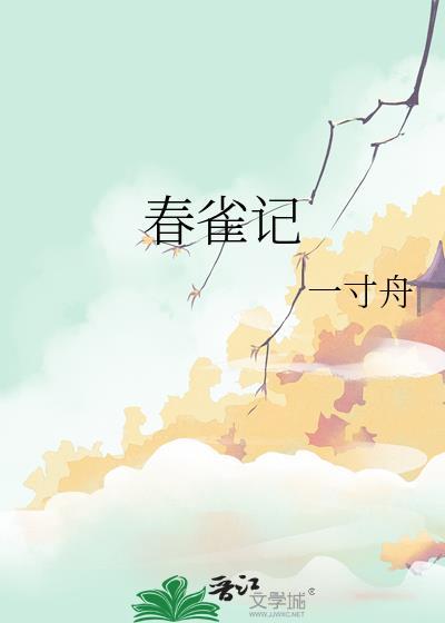 春雀记封面