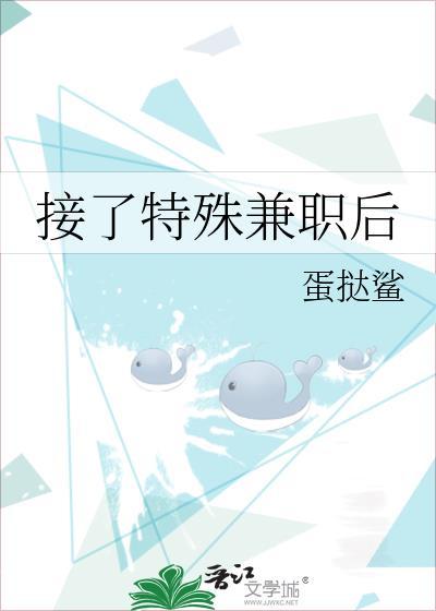 接了特殊兼职后 txt封面