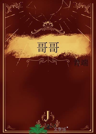 哥哥封面