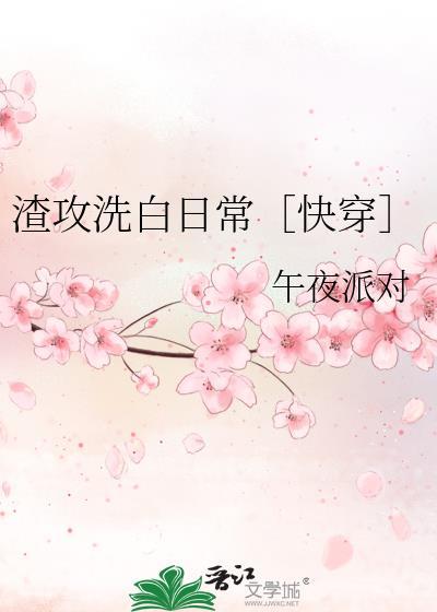 渣攻洗白日常［快穿］封面