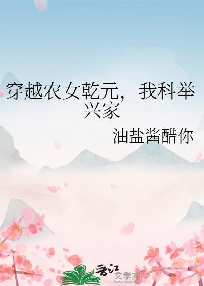 穿越农女之开挂人生封面
