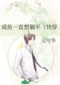 咸鱼只想躺赢晋江封面