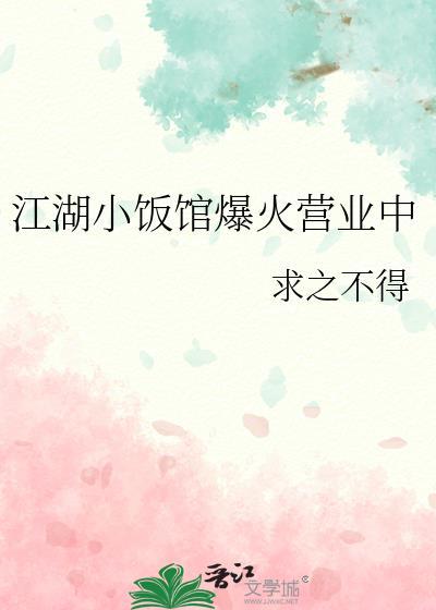 江湖小饭馆爆火营业中封面