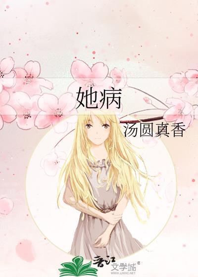 她病封面