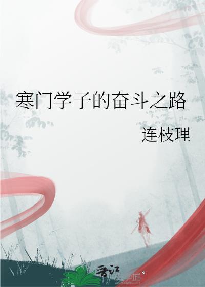 寒门学子的奋斗之路封面