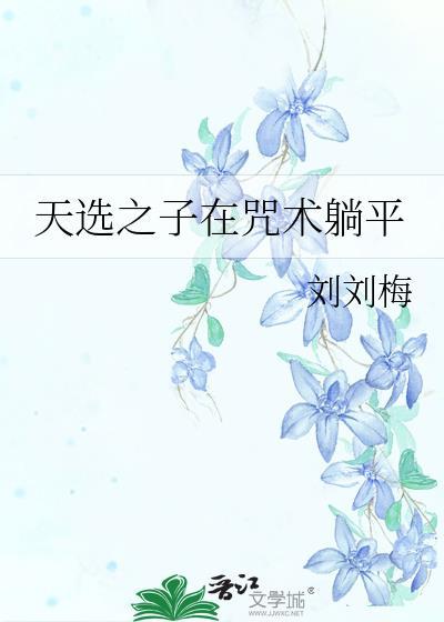 天选之子在咒术躺平封面