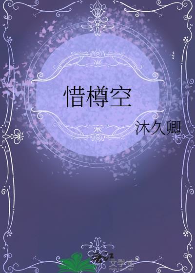 惜樽空封面