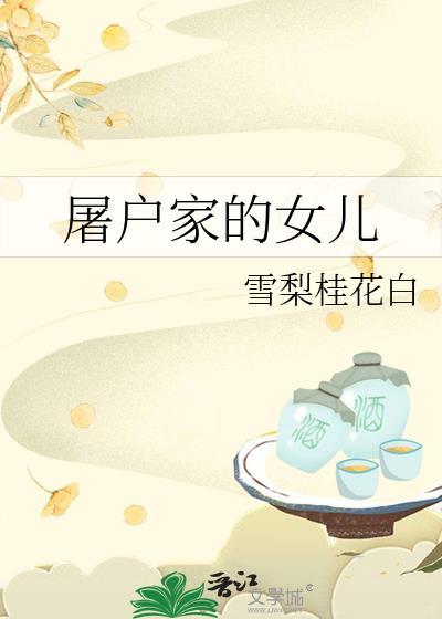 屠户家的女儿雪梨桂花白百度封面
