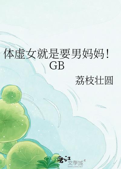 体虚女就是要男妈妈！GB封面