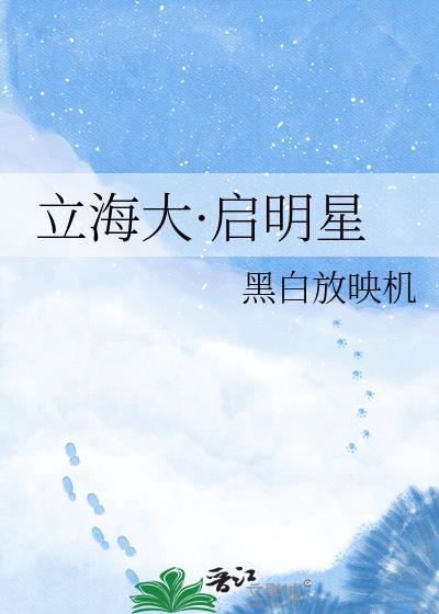 立海大·启明星封面