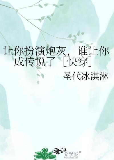让你扮演炮灰，谁让你成传说了［快穿］封面