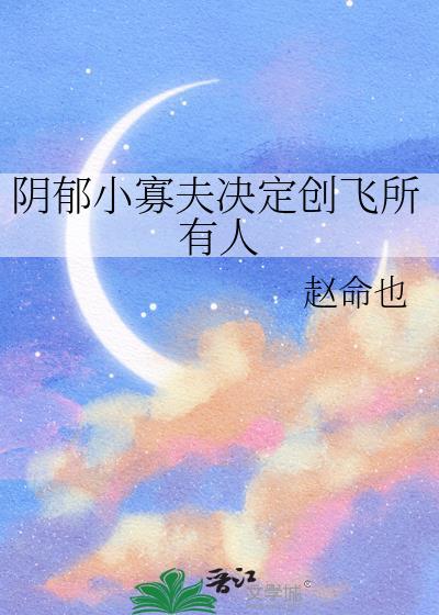 阴郁小寡夫决定创飞所有人封面