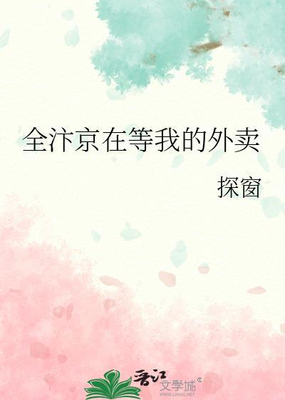 全汴京在等我的外卖封面
