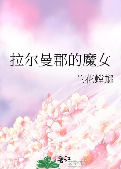 拉尔曼郡的魔女封面