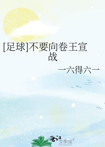 [足球]不要向卷王宣战封面