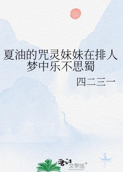 夏油的咒灵妹妹在排人梦中乐不思蜀封面