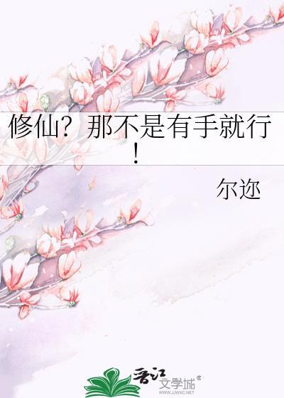 修仙那不是有手就行by尔迩封面