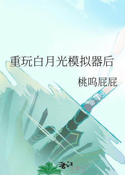 重玩白月光模拟器后封面