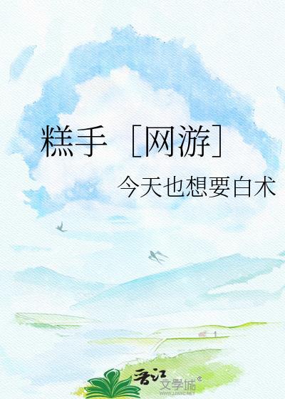 糕手［网游］封面