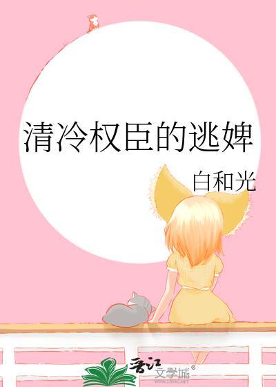 清冷权臣的逃婢封面