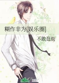 糊作非为[娱乐圈]封面