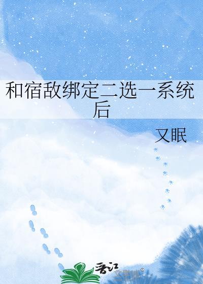 和宿敌绑定二选一系统后TXT封面