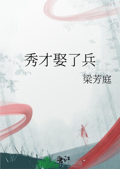 秀才娶了兵封面