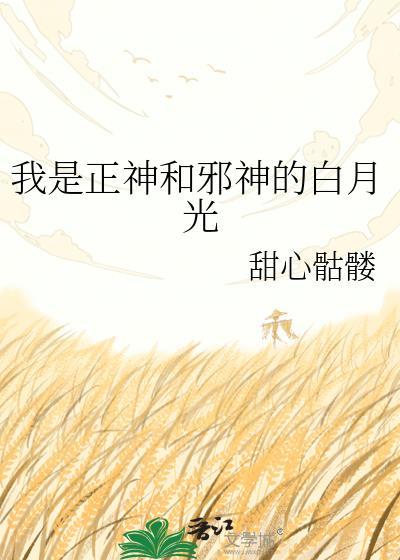我是正神和邪神的白月光封面