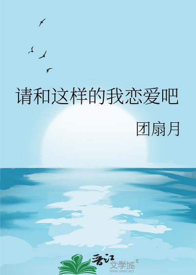 请和这样的我恋爱吧封面