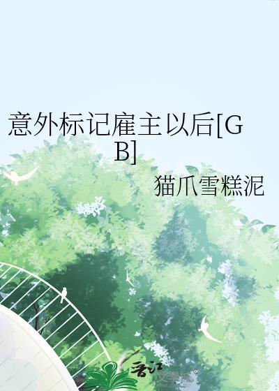 意外标记雇主以后[GB]封面
