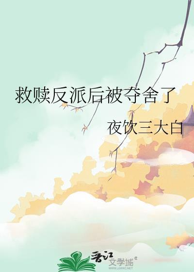 救赎偏执反派后封面