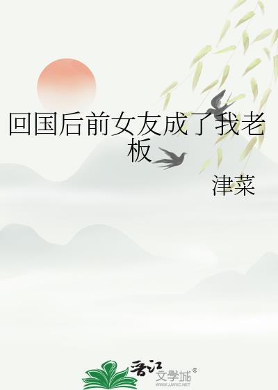 回国后前女友成了我老板封面