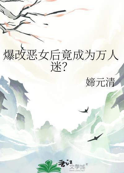 爆改恶女后竟成为万人迷?txt封面