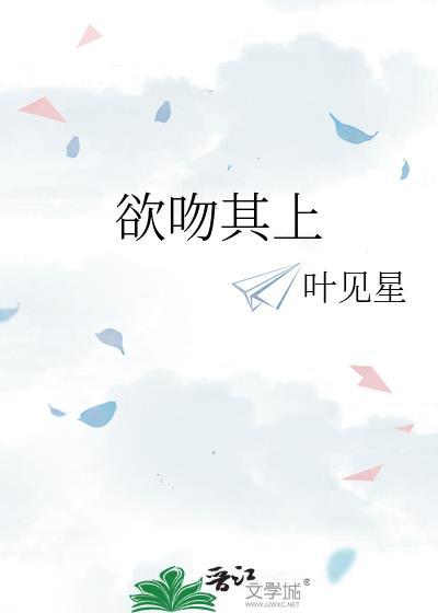 欲吻其上封面