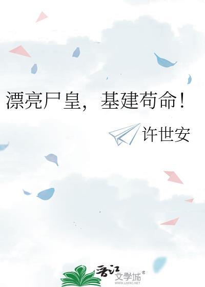 漂亮尸皇，基建苟命！封面