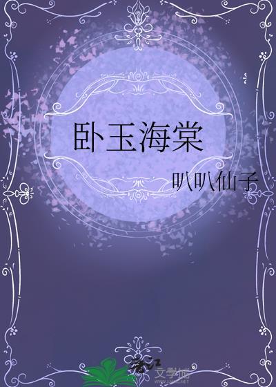绿城玉海棠封面
