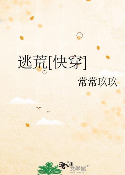 逃荒[快穿]封面