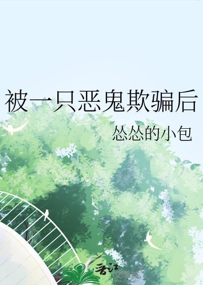 被一只恶鬼欺骗后封面