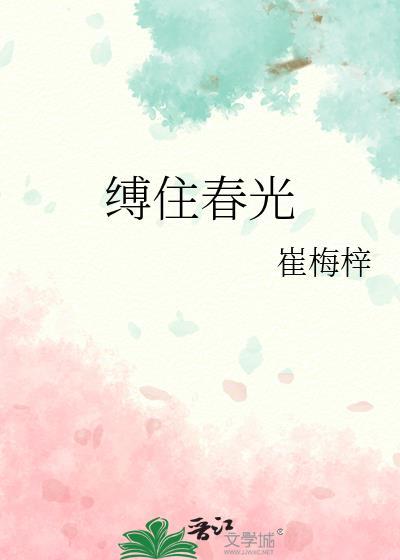 缚住春光封面
