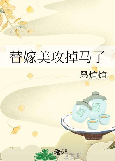 替嫁美攻掉马了封面