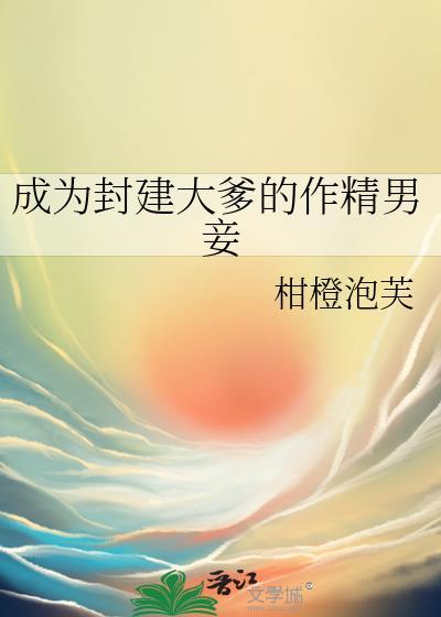 成为封建大爹的作精男妾封面