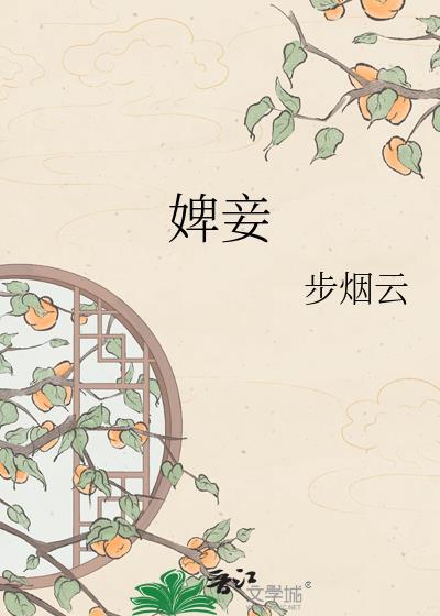 婢妾封面