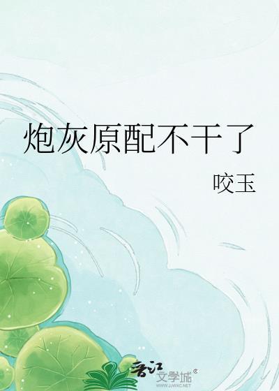 炮灰原配不干了封面