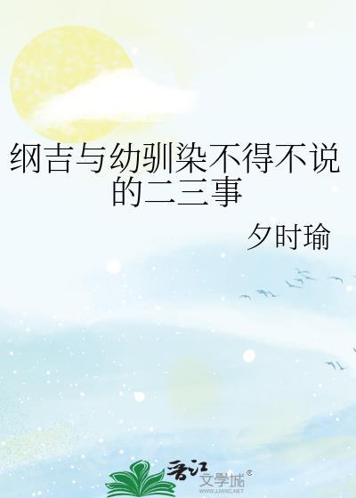 纲吉与幼驯染不得不说的二三事封面