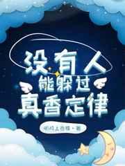 没有人能躲过真香定律封面